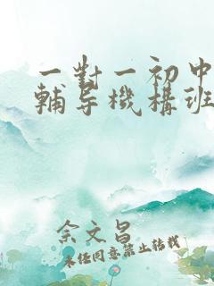 一对一初中语文辅导机构班