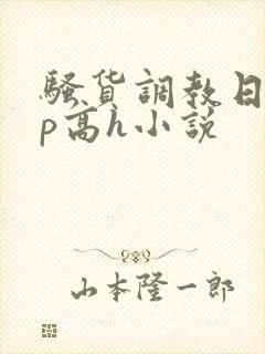 骚货调教日常np高h小说