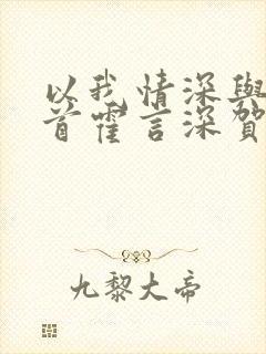 以我情深与你白首霍言深贺梓凝免费阅读