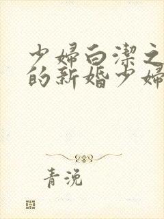 少妇白洁之失身的新婚少妇