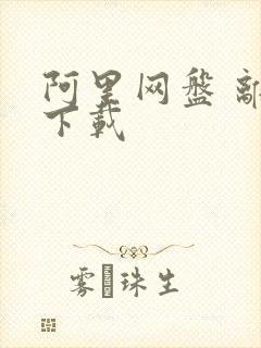 阿里网盘 离线下载