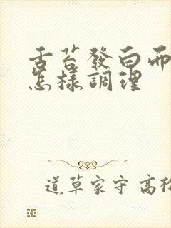 舌苔发白而厚腻怎样调理