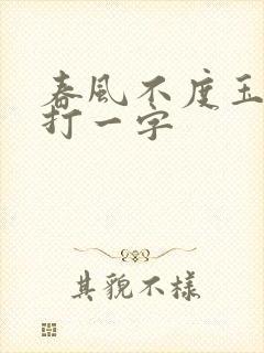 春风不度玉门关打一字