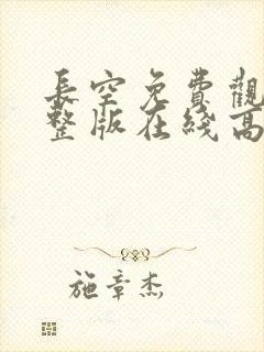 长空免费观看完整版在线高清