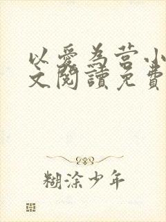 以爱为营小说全文阅读免费