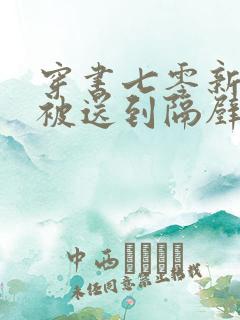 穿书七零新婚夜被送到隔壁借宿小说免费阅读