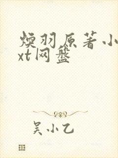 焕羽原著小说txt网盘