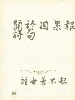 关于因果报应的诗句