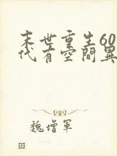 末世重生60年代有空间异能