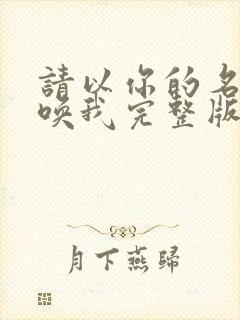 请以你的名字呼唤我完整版在线观看