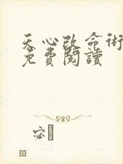 天心改命术全文免费阅读