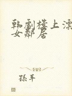 韩剧楼上漂亮的女邻居