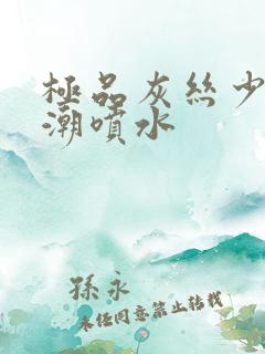 极品灰丝少妇高潮喷水