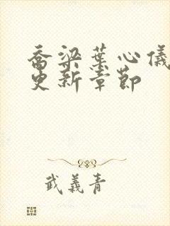 乔梁叶心仪超前更新章节