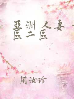 亚洲 人妻 一区二区