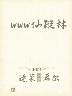 www仙踪林