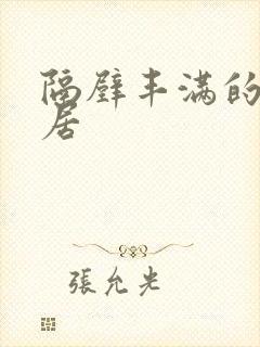 隔壁丰满的女邻居