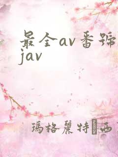最全av番号库jav