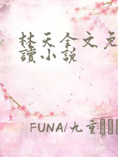 林天全文免费阅读小说