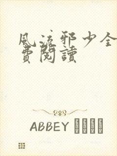 风流邪少全文免费阅读