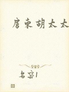 房东胡太太小说