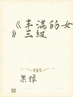 《丰满的女邻居》三级