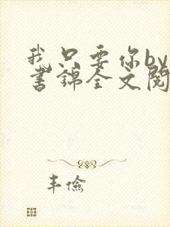 我只要你by李书锦全文阅读