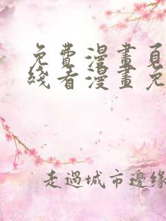 免费漫画页面在线看漫画免费阅读