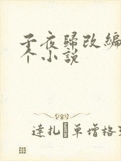 子夜归改编自哪个小说