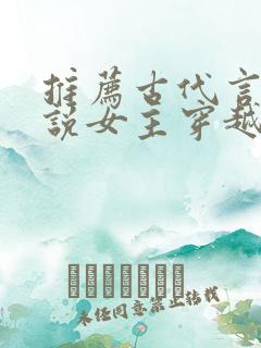 推荐古代言情小说女主穿越