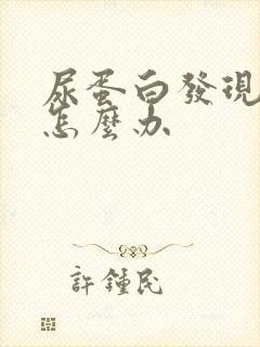 尿蛋白发现尿糖怎么办