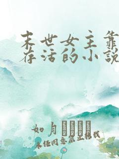 末世女主靠身体存活的小说