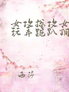 女攻总攻女尊h玩弄跪趴调教