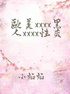 欧美xxxx黑人xxxx性爽