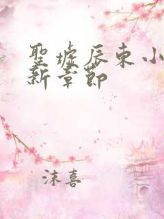 圣墟辰东小说最新章节