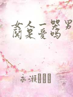 女人一哭男人就哄是爱吗