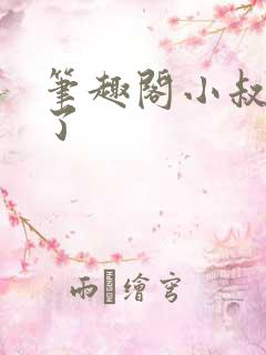 笔趣阁小叔不要了