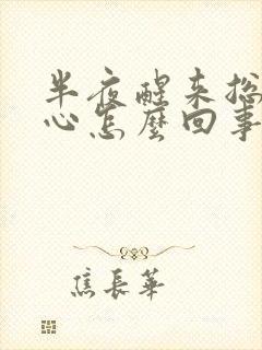 半夜醒来总是恶心怎么回事