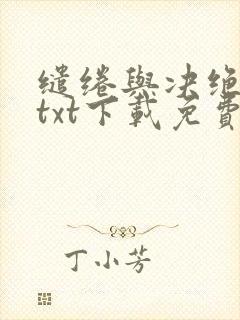 缱绻与决绝全本txt下载免费