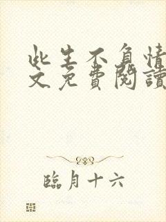 此生不负情深全文免费阅读