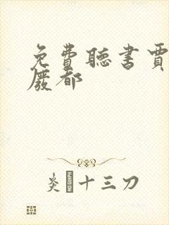 免费听书贾平凹废都