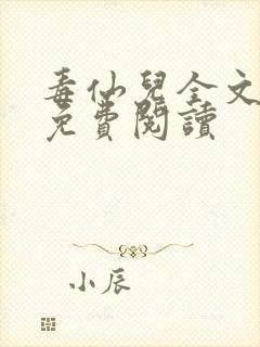 毒仙儿全文小说免费阅读