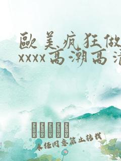 欧美疯狂做受xxxxx高潮高清