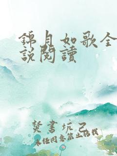 锦月如歌全本小说阅读