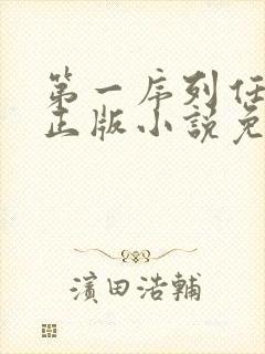 第一序列任小粟正版小说免费阅读