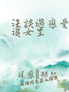 没谈过恋爱怎么追女生