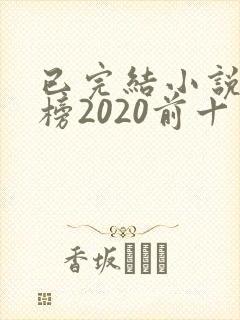 已完结小说排行榜2020前十名