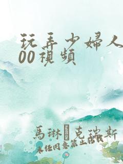 玩弄少妇人妻500视频