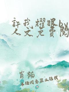 许我耀眼by同人文免费阅读