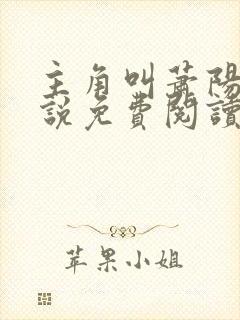 主角叫萧阳的小说免费阅读